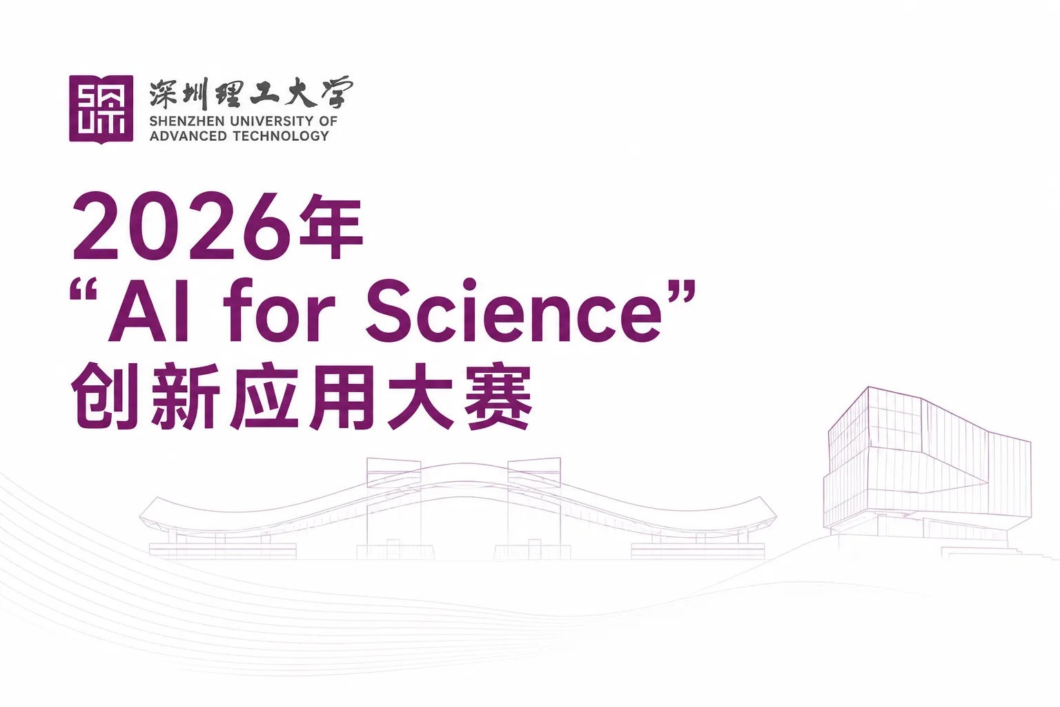 AI大赛：2026年“AI for Science”创新应用大赛等你来挑战