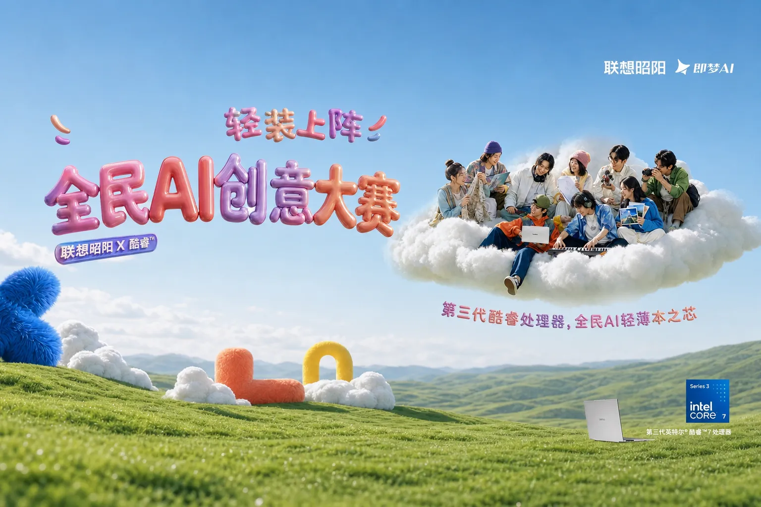 联想昭阳X5 Air × 即梦AI全民AIGC创作大赛：用AI定格「轻装上阵」时刻