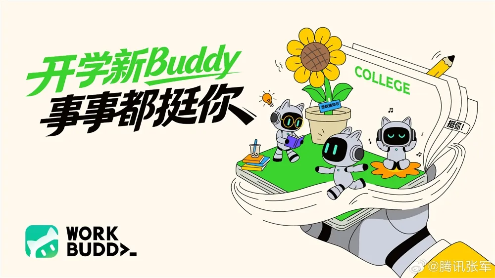 腾讯WorkBuddy开学季AI普惠