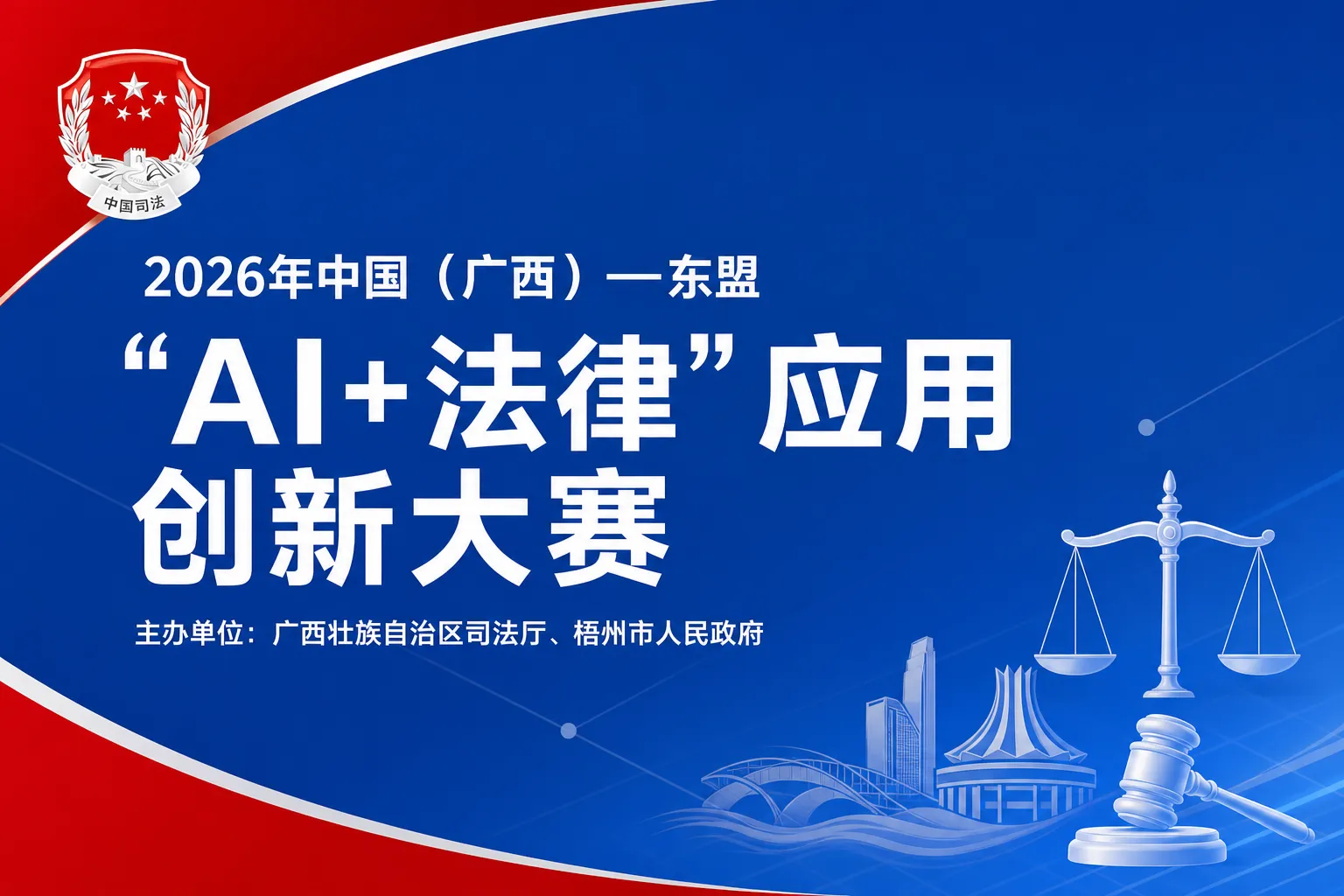 2026年中国（广西）—东盟“AI+法律”应用创新大赛：以AI赋能法治，共筑跨境数字法治新生态