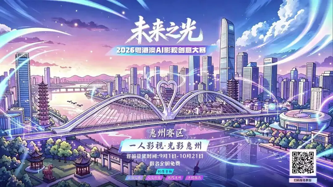 首届“未来之光”2026粤港澳AI影视创意大赛