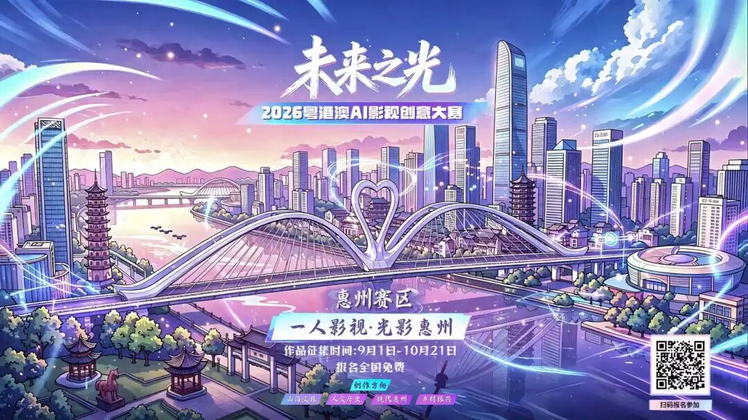 首届“未来之光”2026粤港澳AI影视创意大赛：一人一镜，用AI光影定格惠州之美