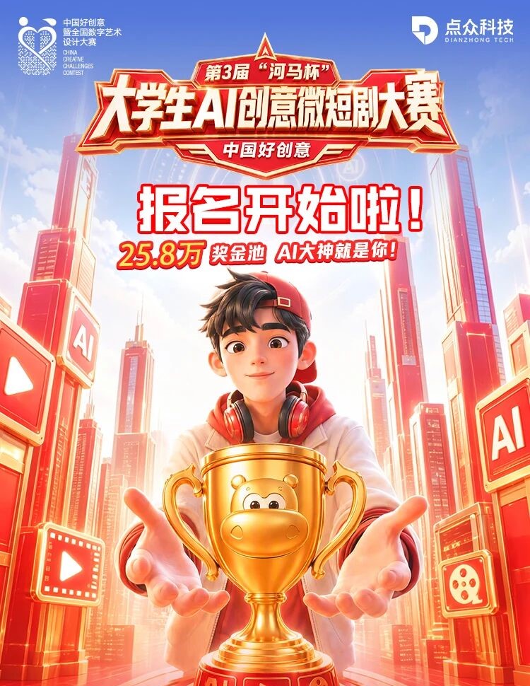 第3届“河马杯”大学生AI创意微短剧大赛