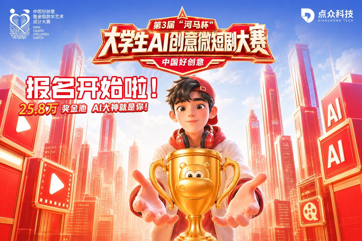 第3届“河马杯”大学生AI创意微短剧大赛：25.8万奖金池，AI大神就是你！