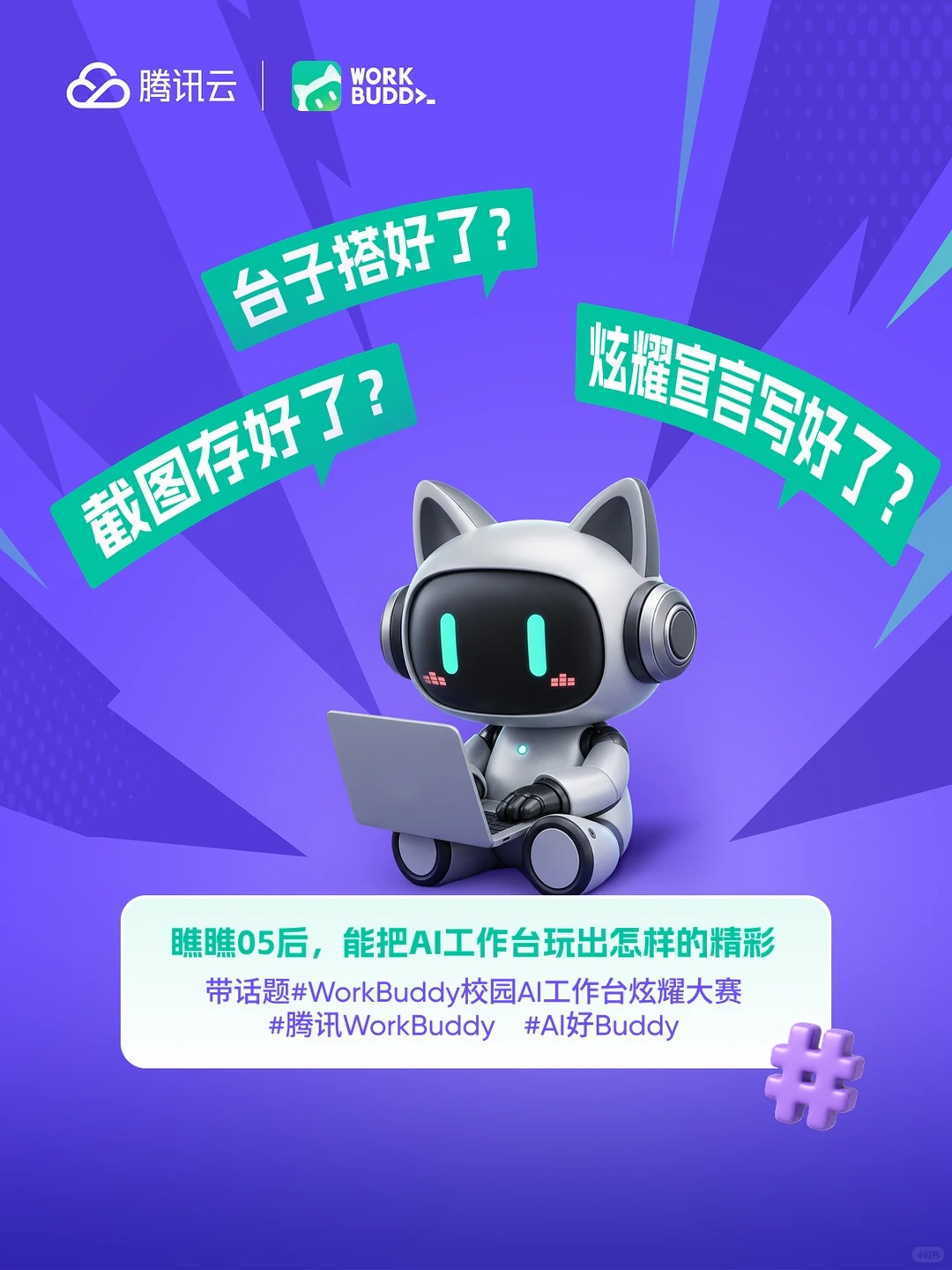 WorkBuddy校园AI工作台炫耀大赛