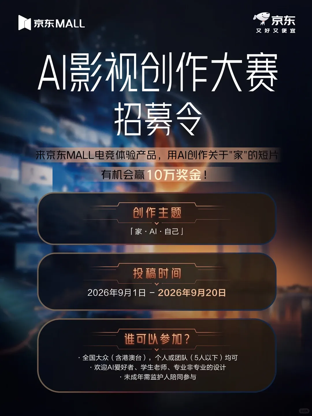 京东MALL AI影视创作大赛