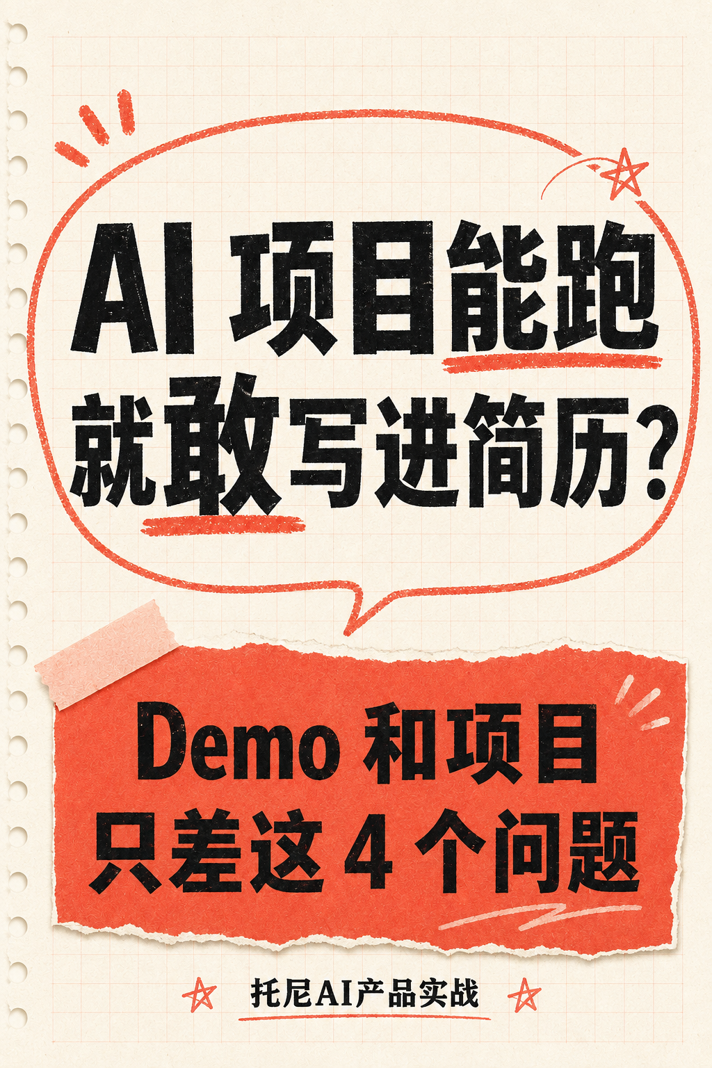 AI项目能跑，就敢写进简历？