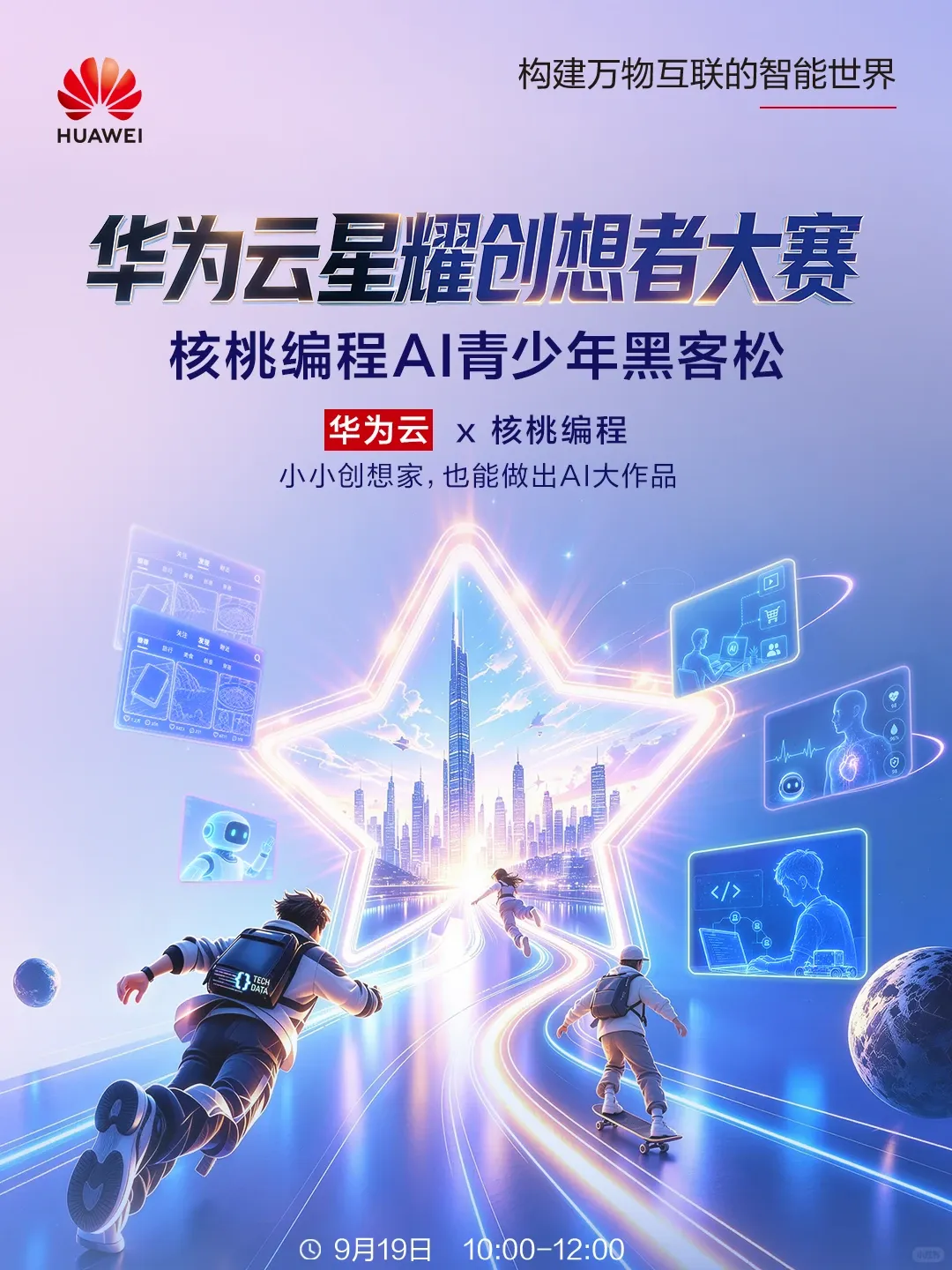 华为云星耀创想者大赛-核桃编程AI青少年黑客松