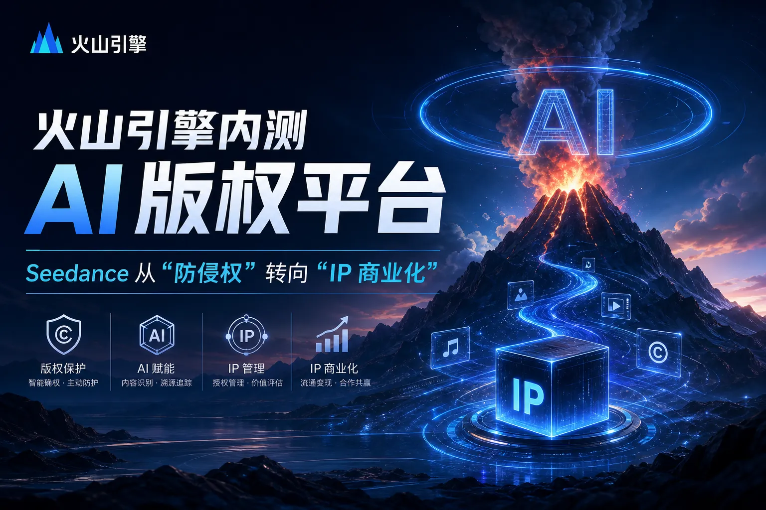 火山引擎内测版权平台