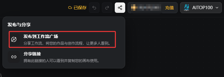 AITOP100-AI画布「分享优质工作流」激励计划上线