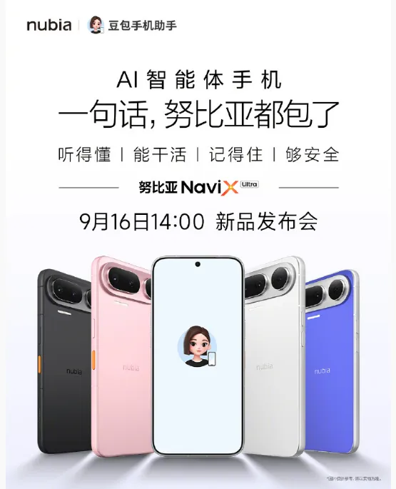 努比亚NaviX Ultra定档9月16日