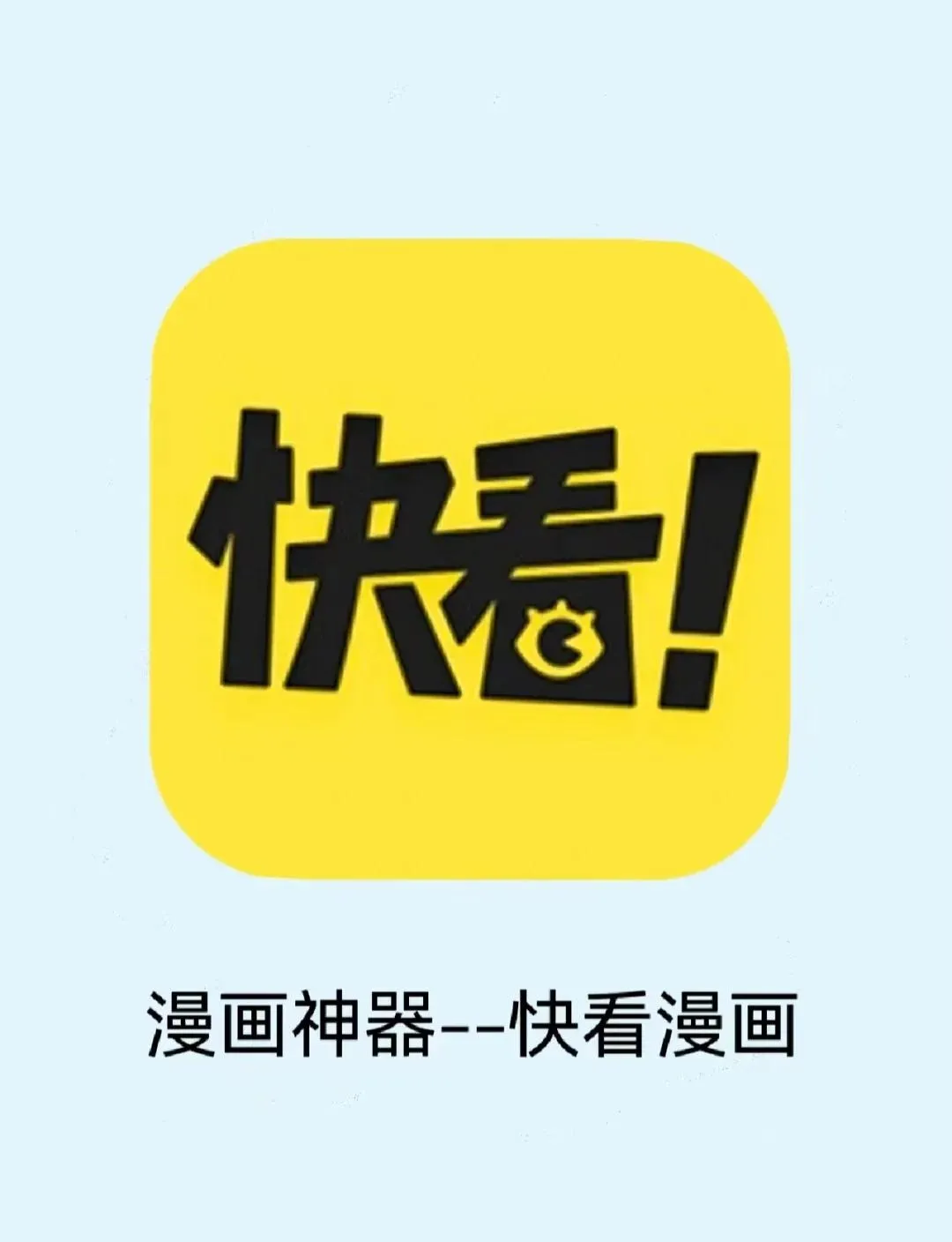 快看漫画Livo开启内测