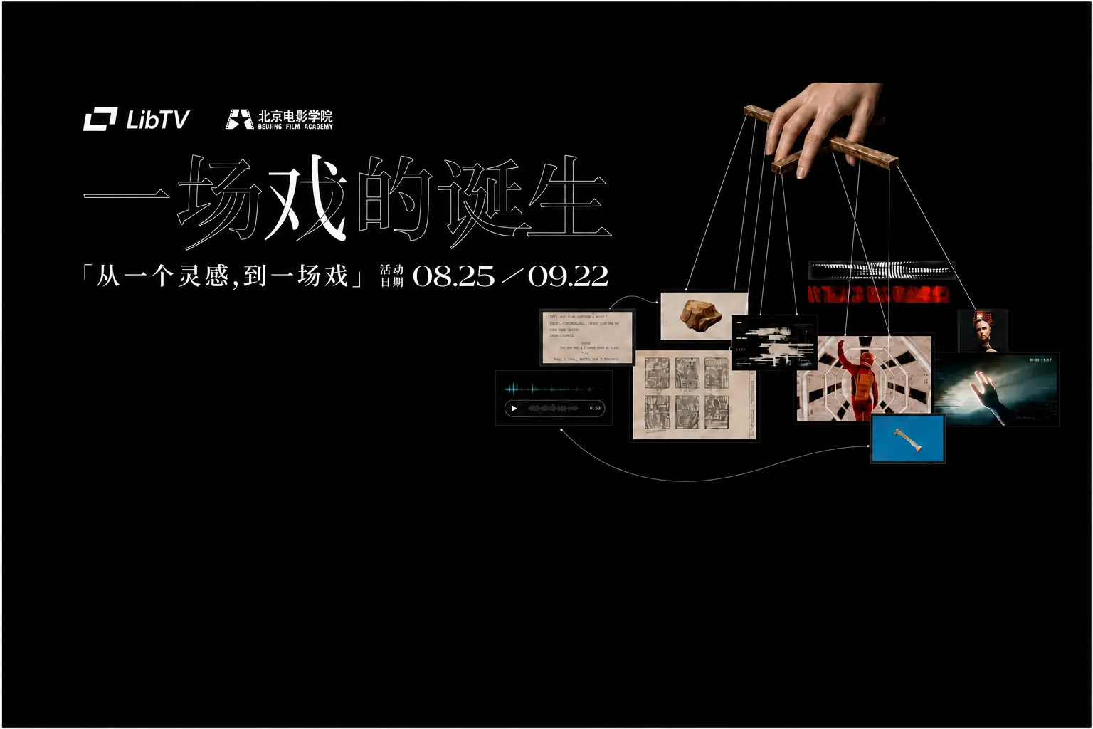 🎬 LibTV × 北电「一场戏的诞生」AI短片大赛