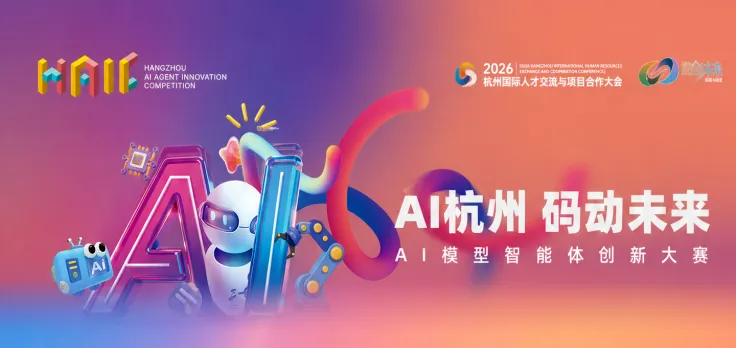 2026“AI杭州·码动未来”AI模型智能体创新大赛