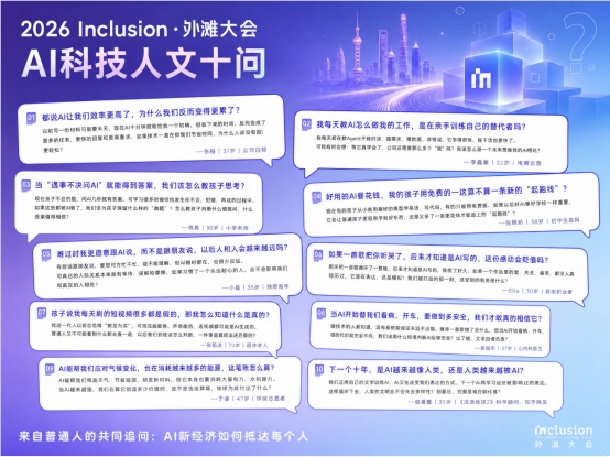 2026外滩大会发布“AI科技人文十问”
