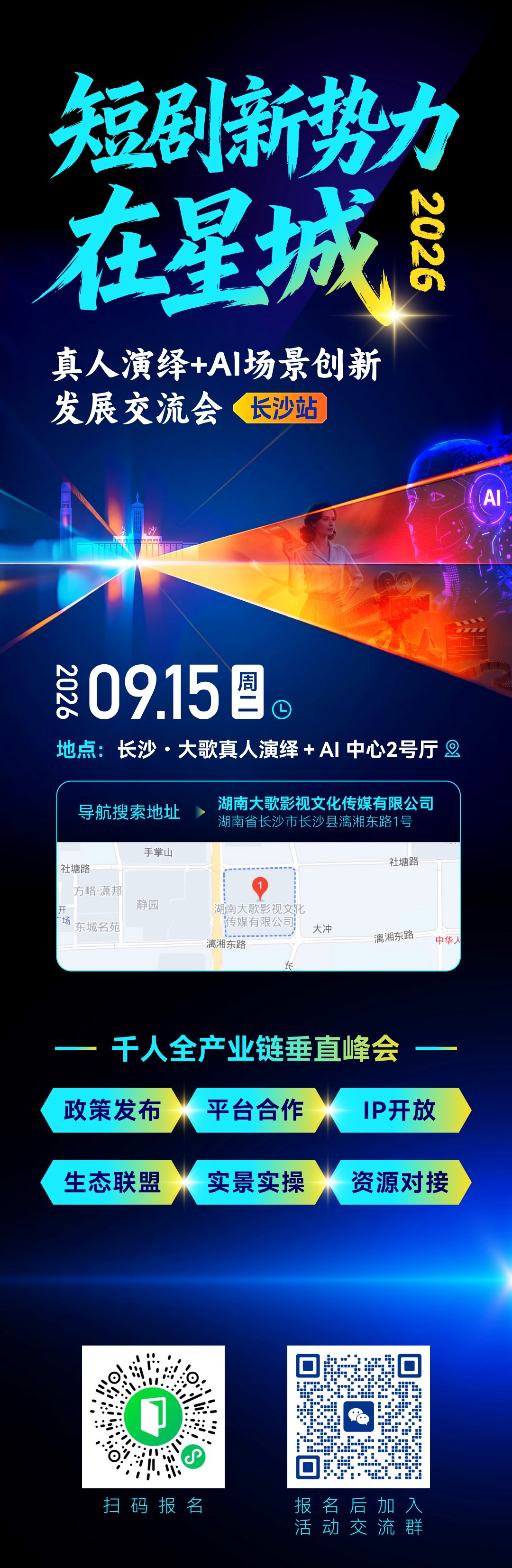 「短剧新势力 在星城」真人演绎+AI场景创新发展交流会
