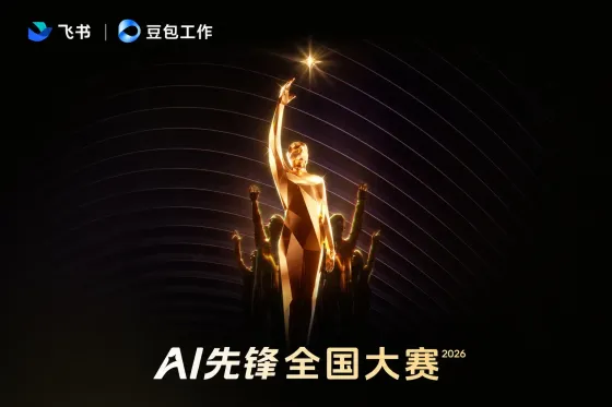 飞书 | 豆包工作:2026AI先锋全国大赛 飞书 | 豆包工作:2026AI先锋全国大赛