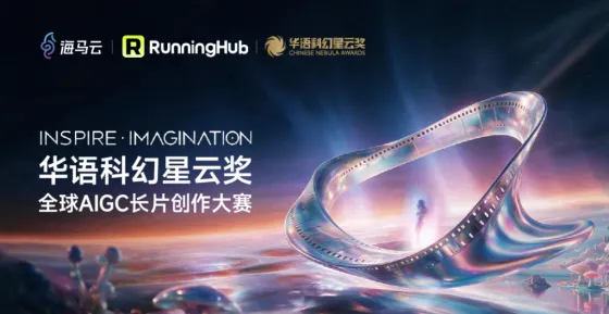 华语科幻星云奖·全球AIGC长片创作大赛:550万奖池寻AI电影 华语科幻星云奖·全球AIGC长片创作大赛:550万奖池寻AI电影