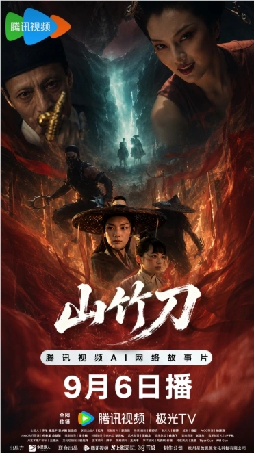 90分钟AIGC武侠长片《山竹刀》上线