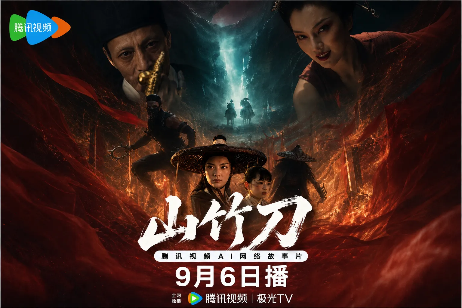 90分钟AIGC武侠长片《山竹刀》上线:国内首部完整打通AIGC工业化流程的武侠题材长片 90分钟AIGC武侠长片《山竹刀》上线:国内首部完整打通AIGC工业化流程的武侠题材长片