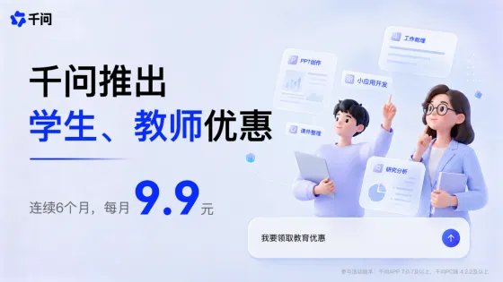 千问APP上线教育优惠