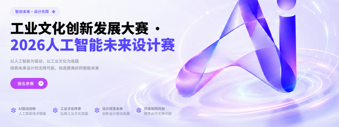 工业文化创新发展大赛·2026人工智能未来设计赛