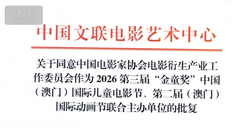 中国影协电影衍生产业工委获批联合主办2026澳门儿童电影节及动画节