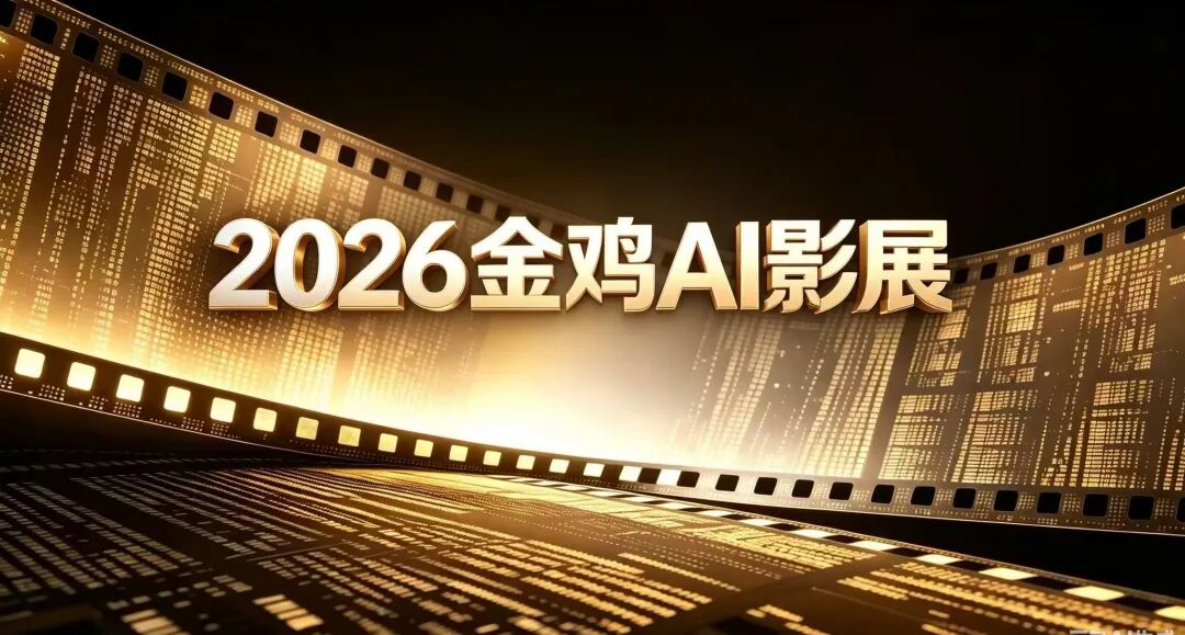 2026金鸡AI影展作品征集