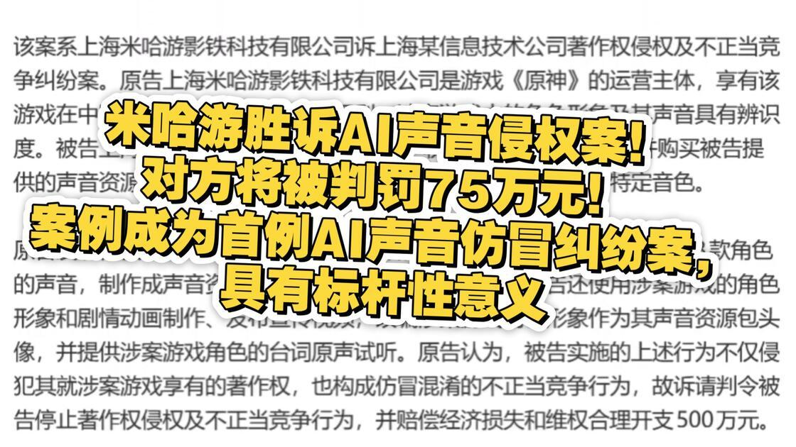 AI声音侵权