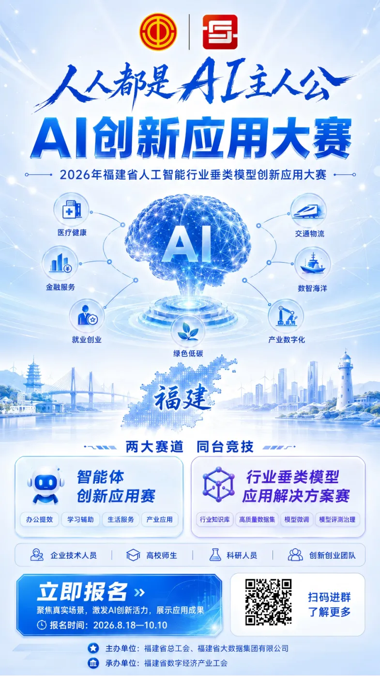 2026福建省AI垂类模型创新应用大赛