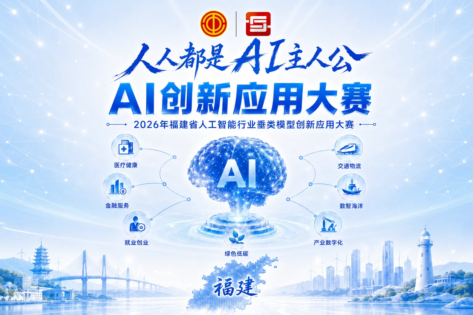 2026福建省AI垂类模型创新应用大赛：人人都是AI主人公，金牌工匠+五一奖章等你来拿