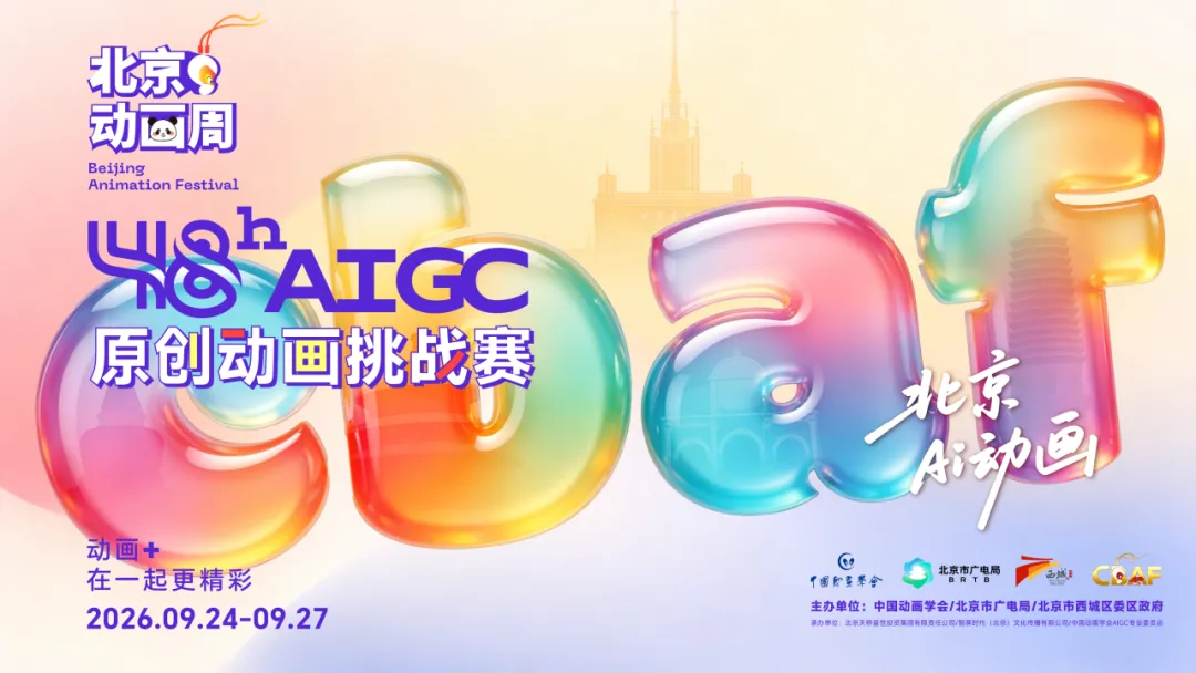2026北京动画周48小时AIGC原创动画挑战赛