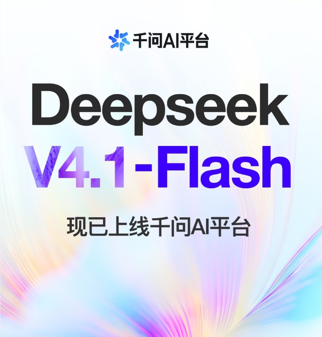 DeepSeek-V4.1-Flash在千问上线
