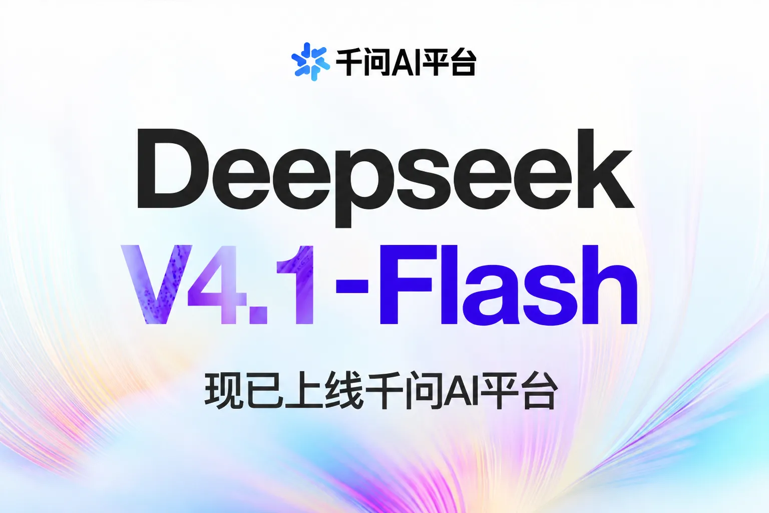 DeepSeek-V4.1-Flash在千问上线：552B参数只激活8B，闲时输入1元/百万Token