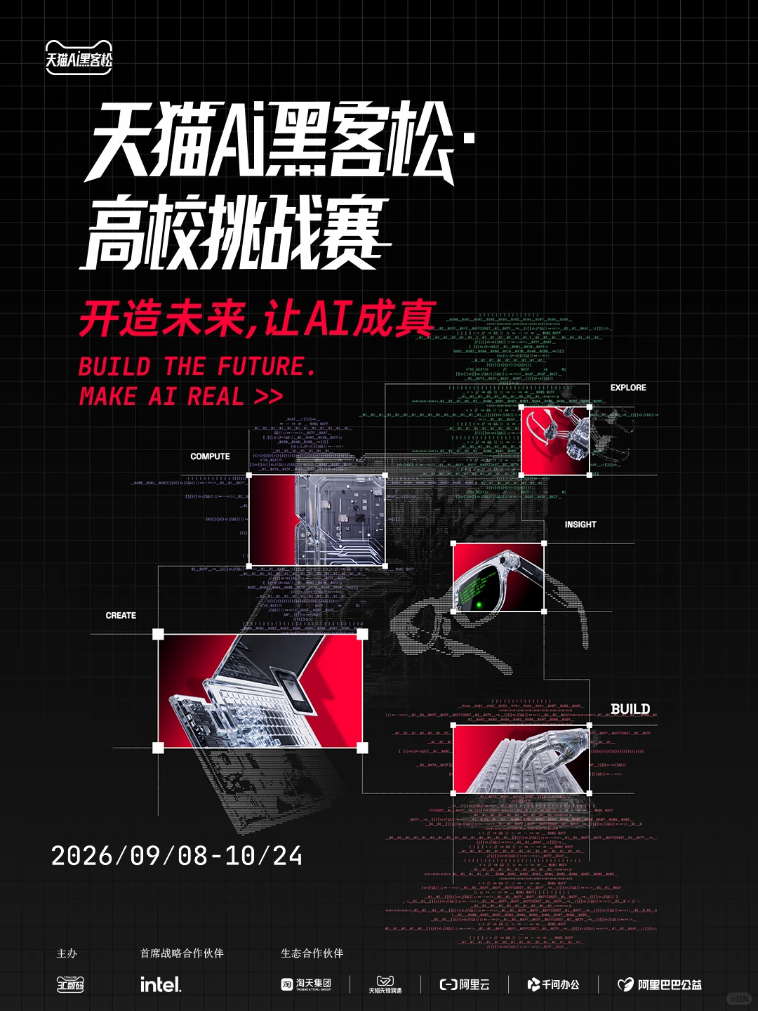 天猫AI黑客松·高校挑战赛