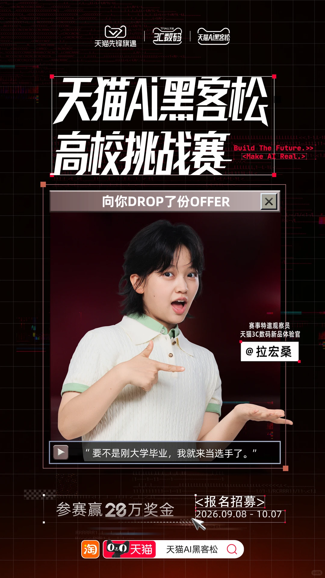天猫AI黑客松·高校挑战赛