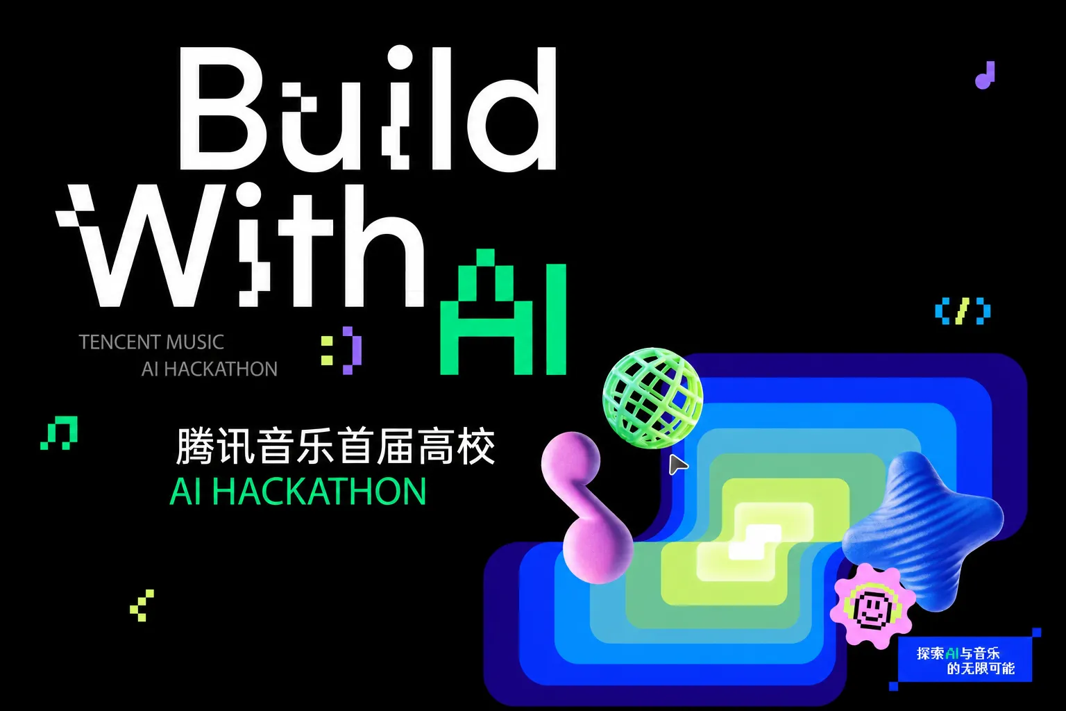 🎵 Build With AI腾讯音乐首届高校AI Hackathon