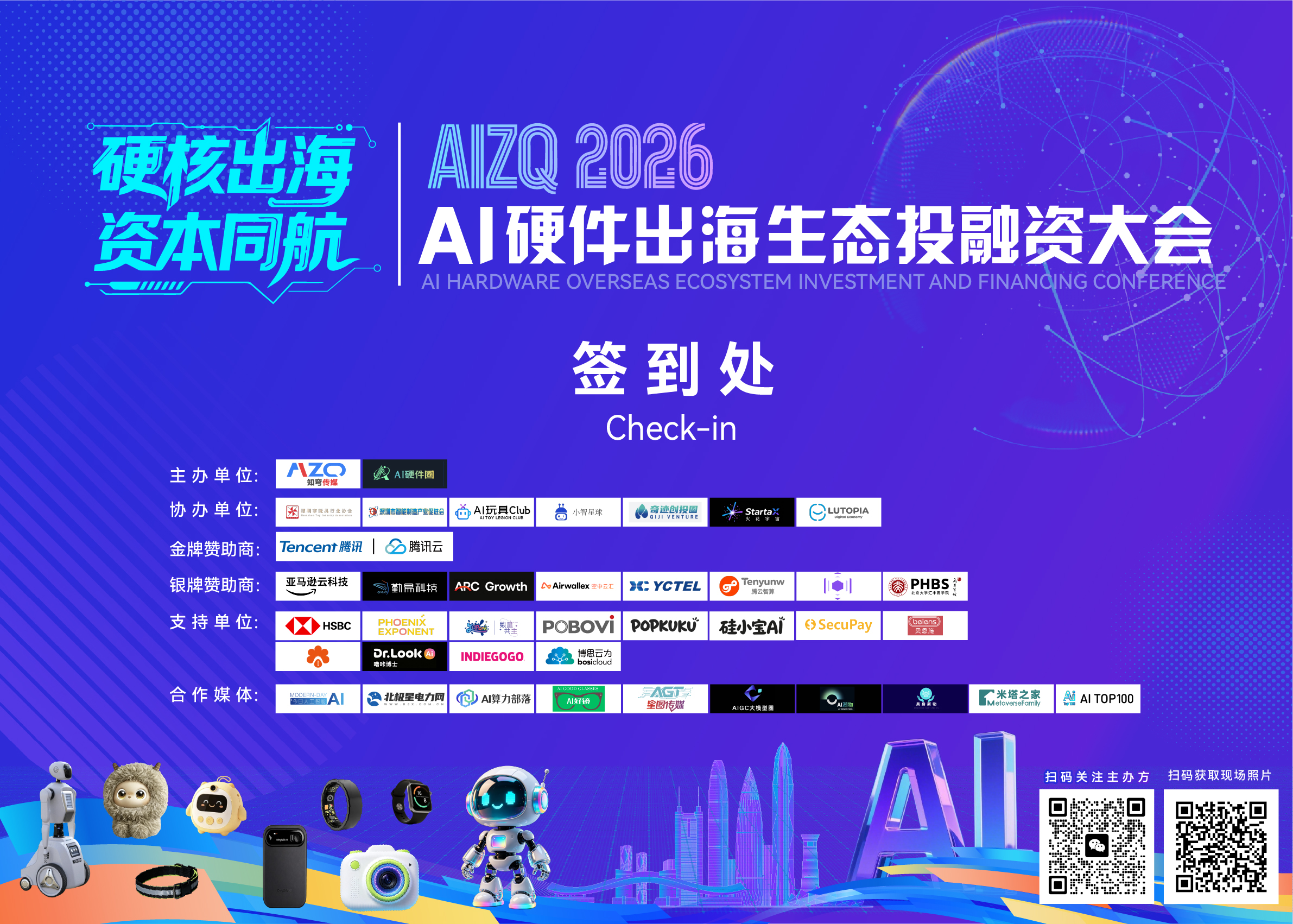 AIZQ2026 AI硬件出海生态投融资大会