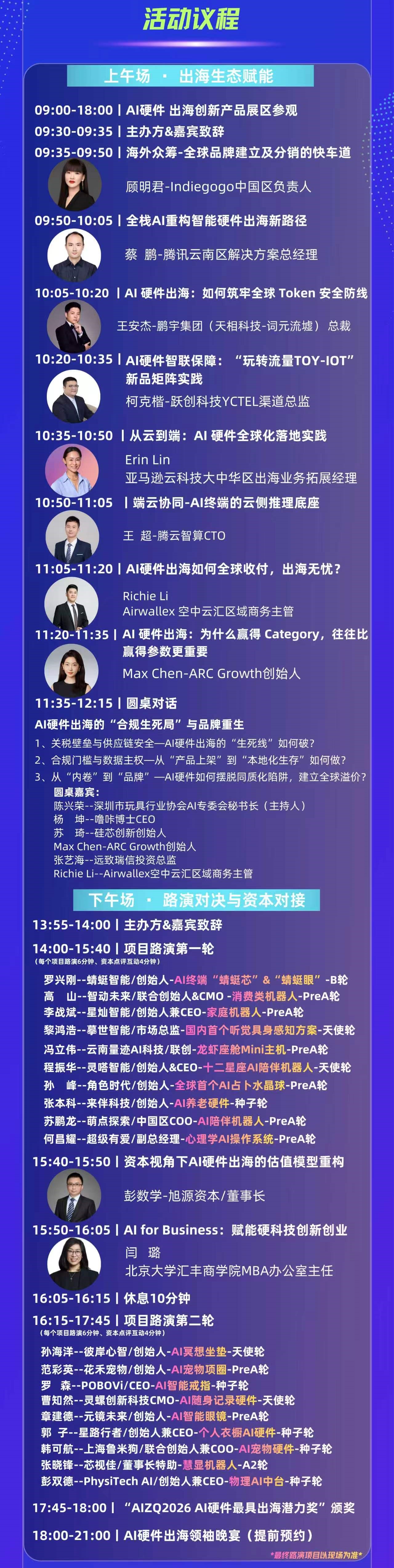 AIZQ2026 AI硬件出海生态投融资大会