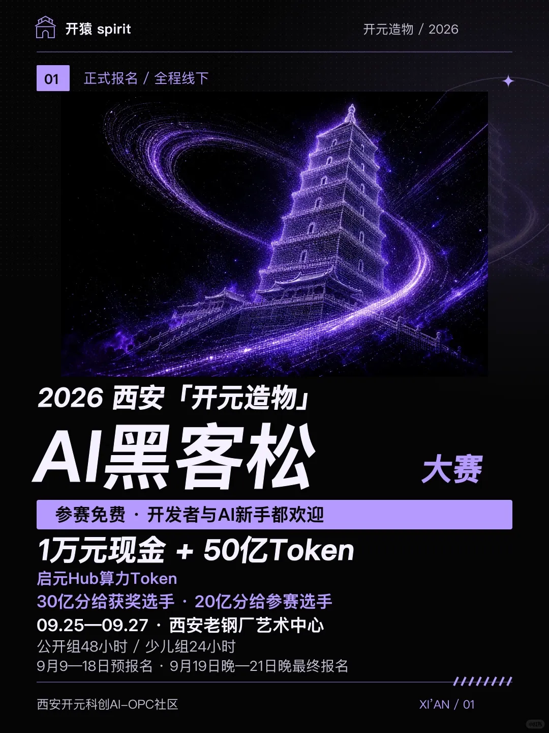 2026西安「开元造物」AI黑客松大赛