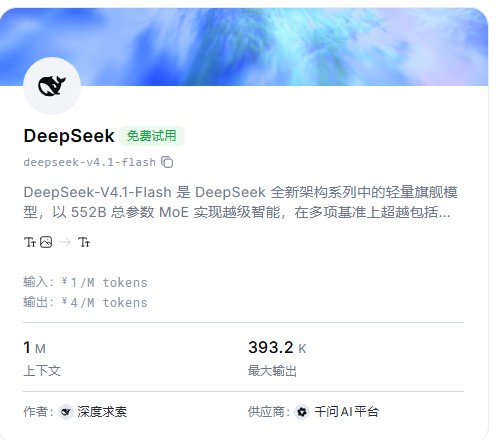 阿里云接入DeepSeek-V4.1-Flash：开发者又多了一个「高性价比」的多模态选择