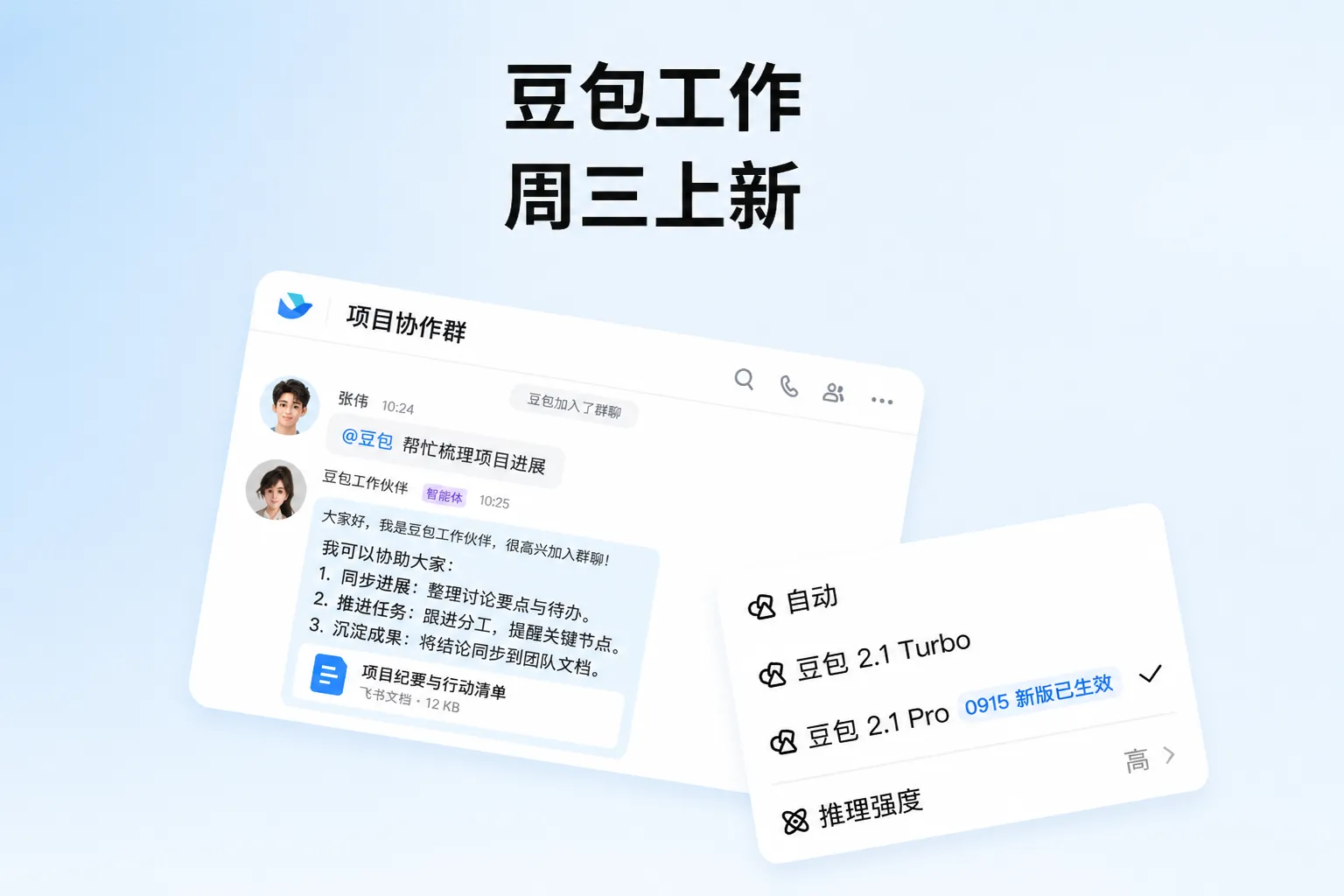 豆包2.1Pro0915上线，飞书8.0推团队智能体