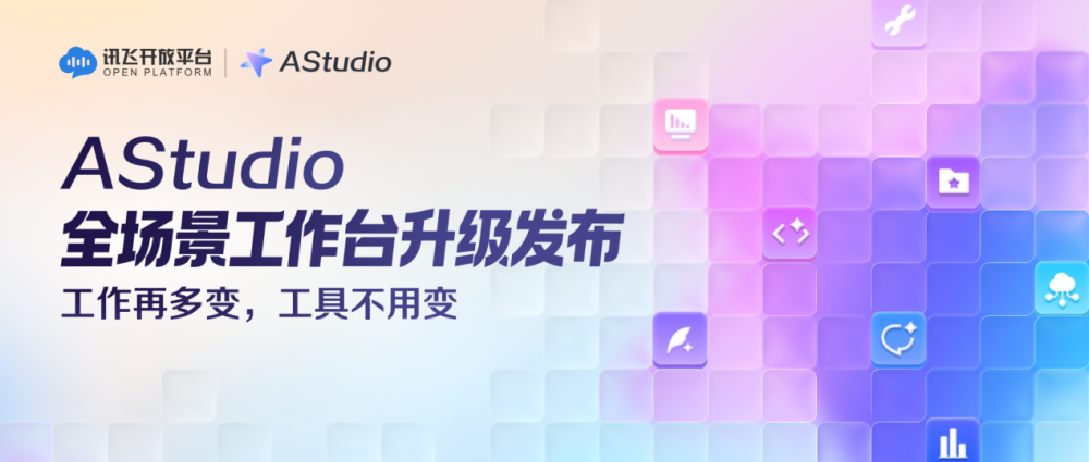 科大讯飞发布AStudio：让AI从「会回答」，真正走进「工作现场」