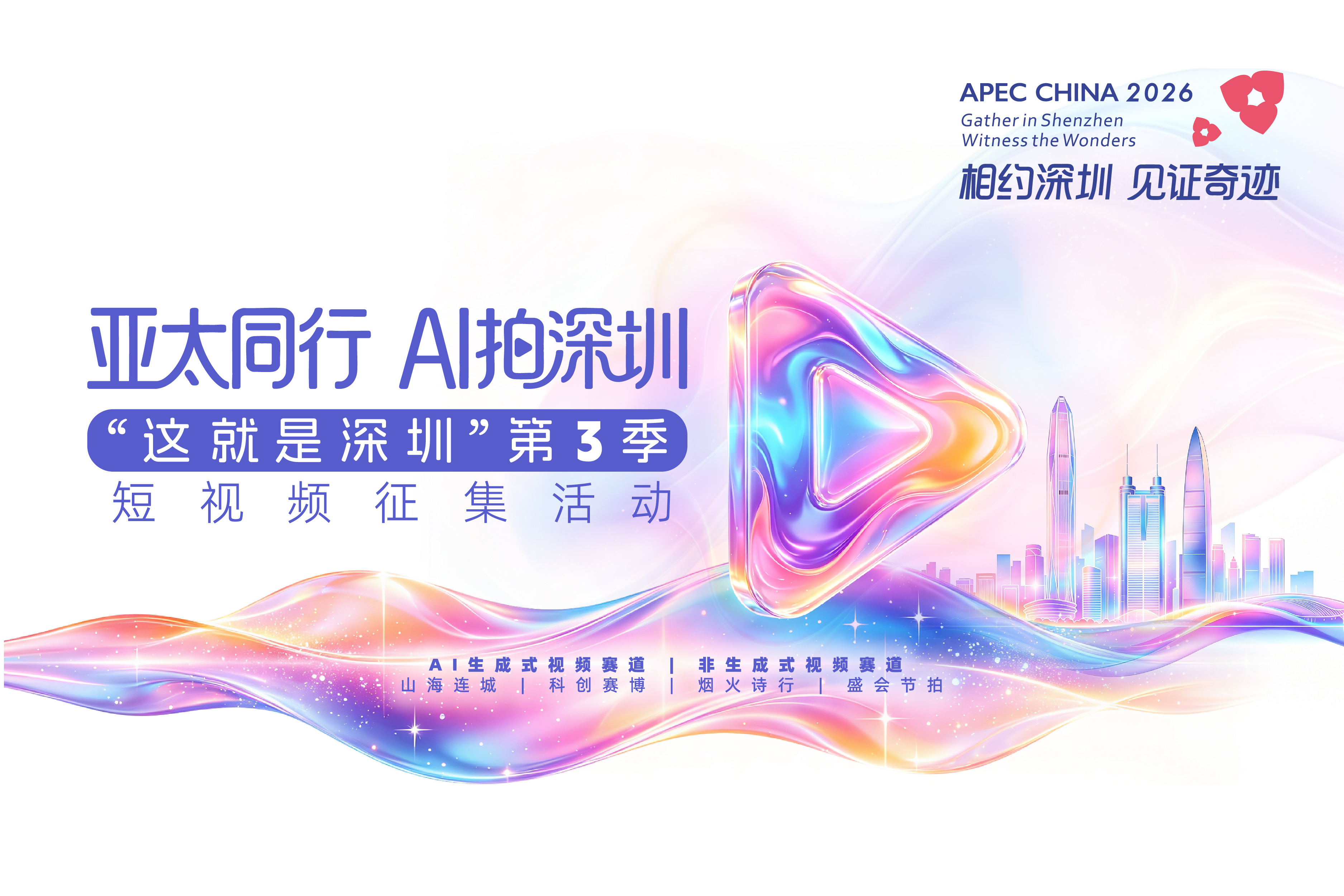 亚太同行，AI拍深圳 | “这就是深圳”（第3季）短视频征集活动正式启动