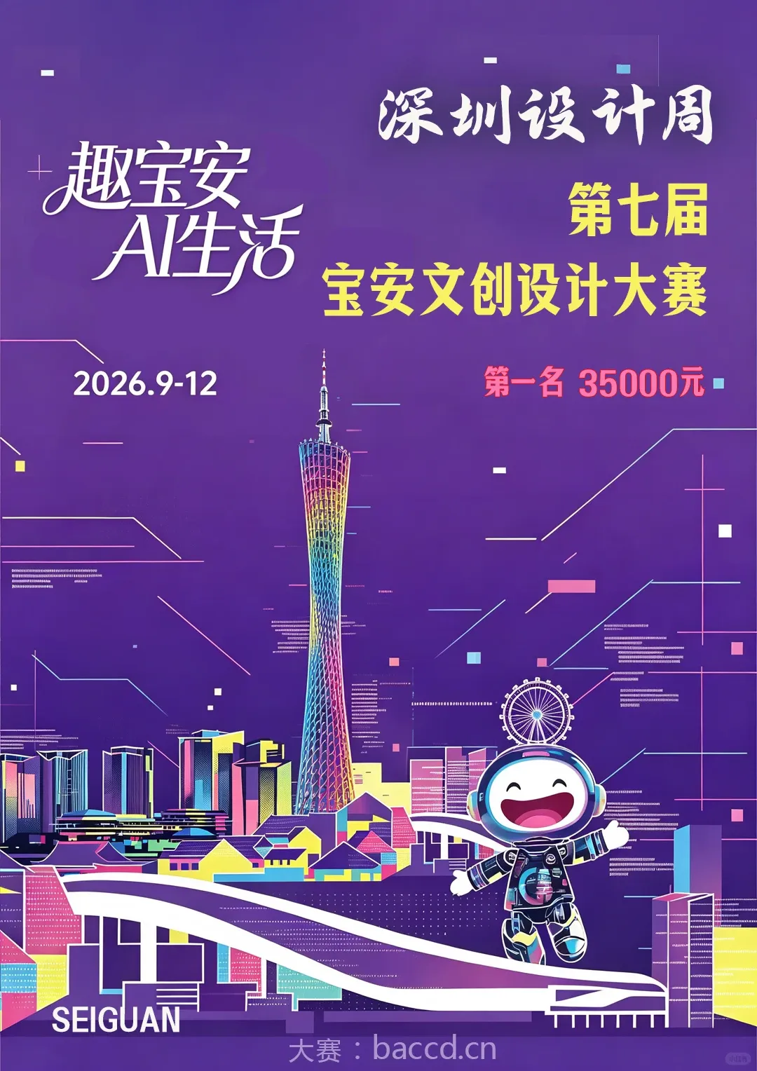 趣宝安 AI生活|第七届宝安文创设计大赛