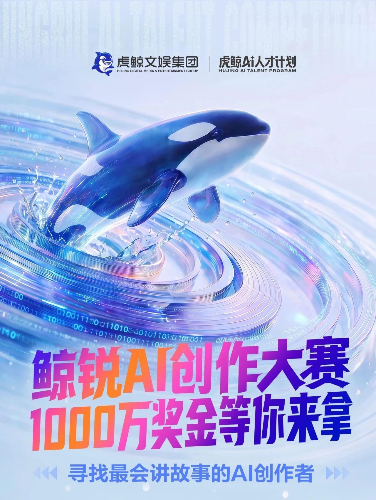 鲸锐AI创作大赛