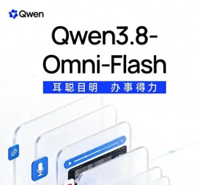 千问Qwen3.8-Omni-Flash：这次不只“看懂视频”，而是要把活干完
