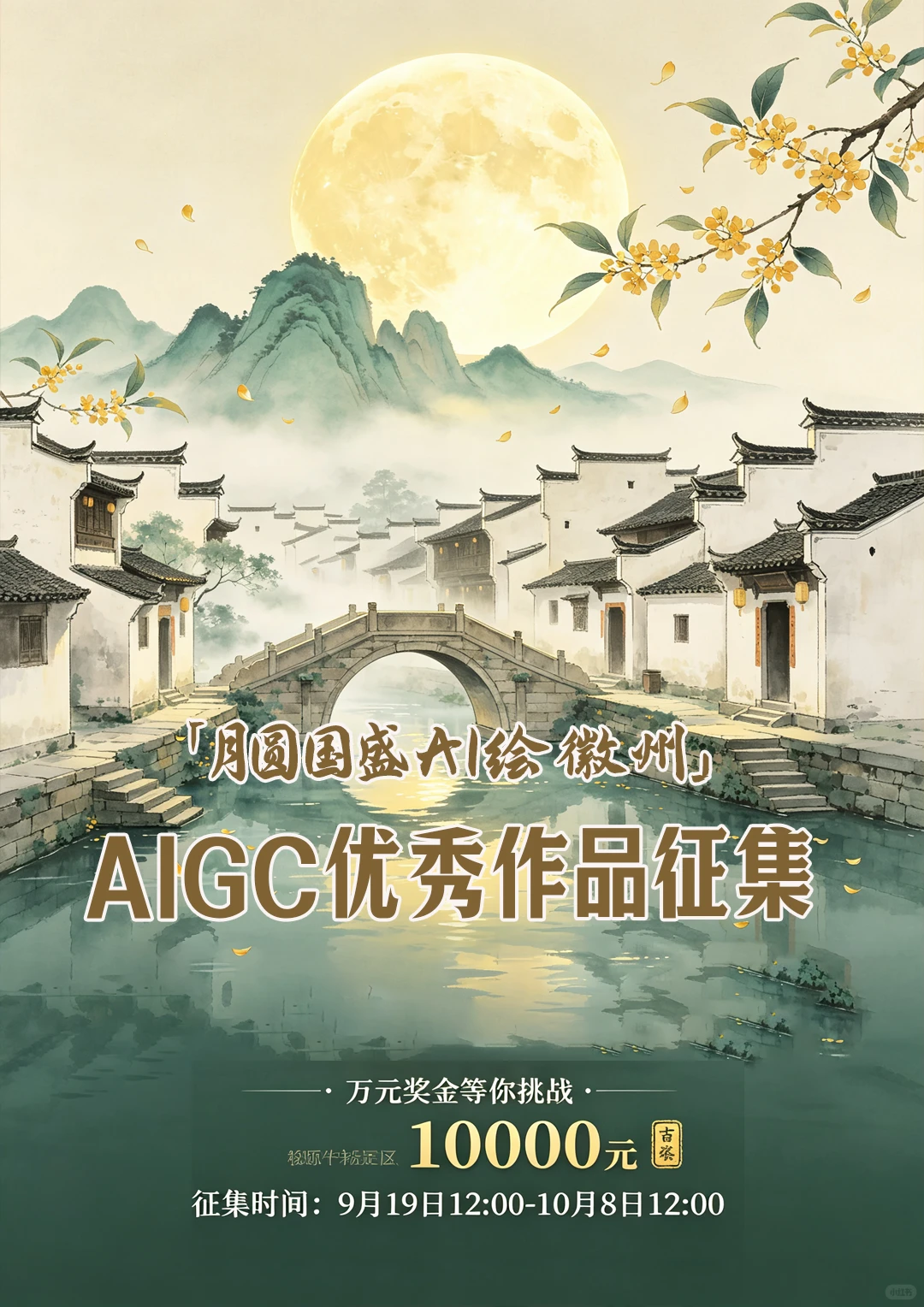 「月圆国盛AI绘徽州」AIGC征集活动