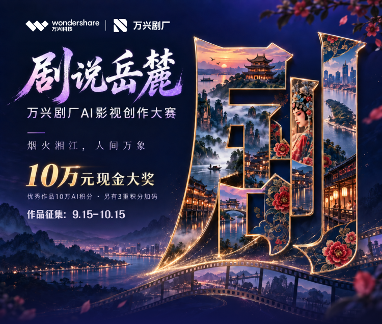 万兴剧厂AI影视创作大赛