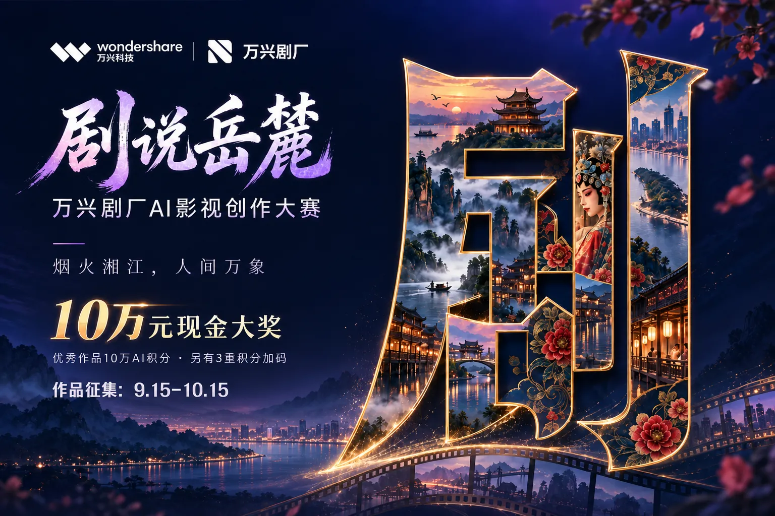 🎬 剧说岳麓|万兴剧厂AI影视创作大赛:10万现金大奖 🎬 剧说岳麓|万兴剧厂AI影视创作大赛:10万现金大奖